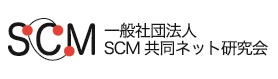 一般社団法人SCM共同ネット研究会